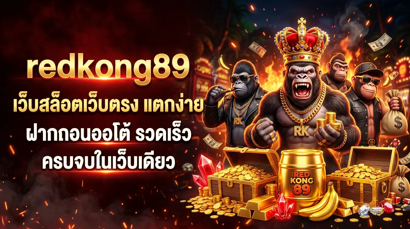 redkong89 เว็บสล็อตเว็บตรง แตกง่าย ฝากถอนออโต้