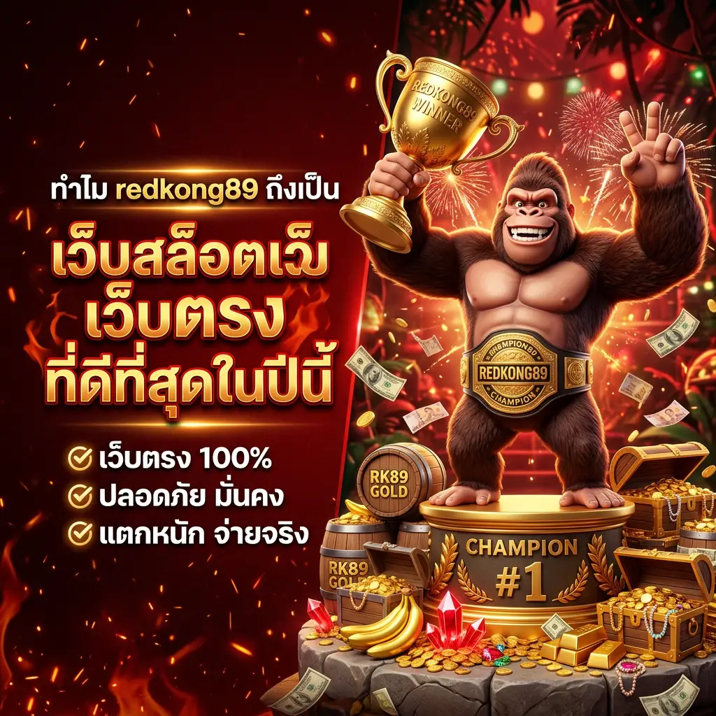 redkong89 เว็บสล็อตออนไลน์ รองรับวอเลท