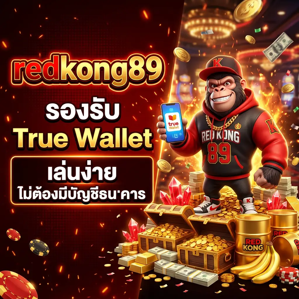 redkong89 เว็บตรงสล็อต ฝากไม่มีขั้นต่ำ