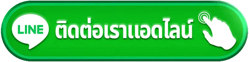 ติดต่อเรา redkong89 เว็บตรง บริการ 24 ชั่วโมง ตอบไว แก้ปัญหาทันที