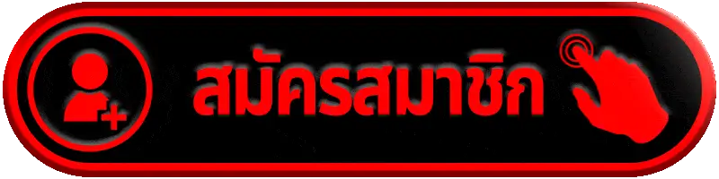 สมัครสมาชิก redkong89 เว็บตรง สมัครง่าย ฝากถอนออโต้ เล่นได้ทันที