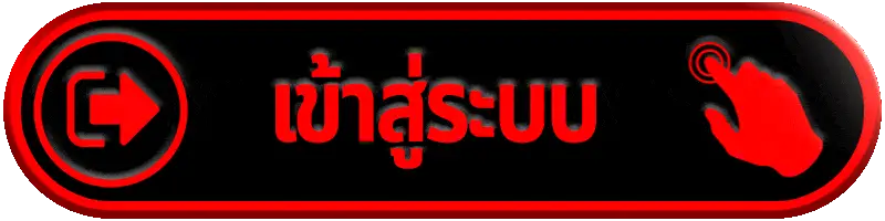 เข้าสู่ระบบ redkong89 เว็บตรง ฝากถอนออโต้ รวดเร็ว ปลอดภัย ใช้งานง่าย